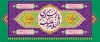 طرح آماده کتیبه میلاد حضرت زینب با تایپوگرافی السلام علیک یا زینب کبری با فرمت PSD و قابل ویرایش