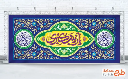 طرح کتیبه پشت سن ولادت حضرت زینب با تایپوگرافی یا زینب کبری با فرمت PSD و قابل ویرایش