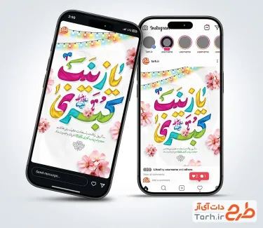 دانلود طرح پست و استوری تبریک ولادت حضرت زینب شامل تایپوگرافی یا زینب کبری