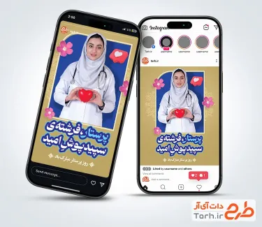 قالب اینستاگرام روز پرستار با عکس پرستار