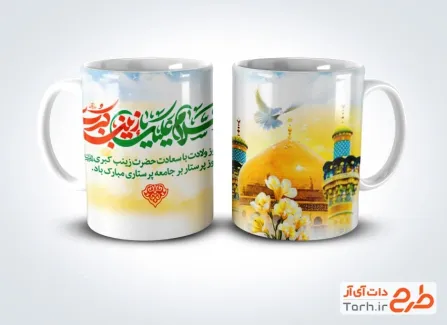 طرح ماگ میلاد حضرت زینب لایه باز با خوشنویسی السلام علیک یا زینب کبری طرح ماگ میلاد حضرت زینب لایه باز شامل خوشنویسی السلام علیک یا زینب کبری