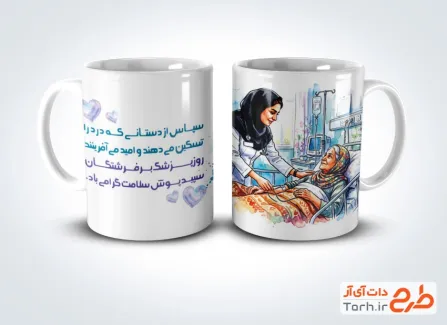 طرح ماگ خام روز پرستار شامل عکس پرستار زن و پیر زن با فرمت PSD و قابل ویرایش