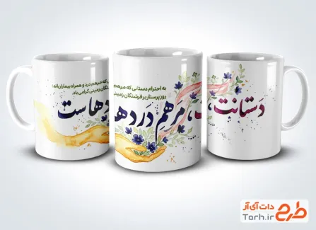 طرح روی لیوان روز پرستار شامل خوشنویسی دستانت مرهم دردهاست با فرمت PSD و قابل ویرایش