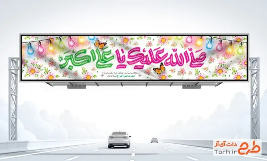 بنر بیلبورد تبریک ولادت حضرت علی اکبر با وکتور چراغانی