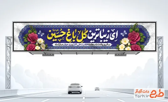 بیلبورد خام ولادت حضرت علی اکبر با تایپوگرافی ای زیباترین گل باغ حسین