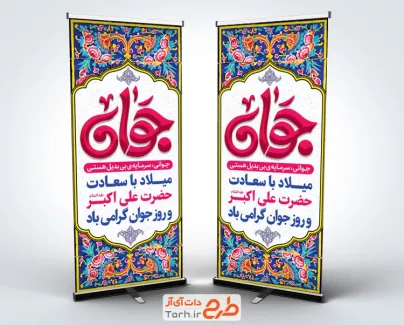 طرح لایه باز بنر ایستاده روز جوان با خوشنویسی جوان