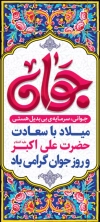 طرح بنر ایستاده روز جوان با خوشنویسی جوان