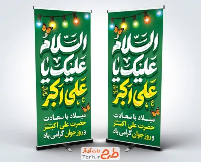 طرح بنر استند ولادت حضرت علی اکبر با تایپوگرافی اسلام علیک یا علی اکبر
