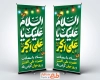 طرح بنر استند ولادت حضرت علی اکبر با تایپوگرافی اسلام علیک یا علی اکبر