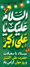 طرح لایه باز بنر استند ولادت حضرت علی اکبر با تایپوگرافی اسلام علیک یا علی اکبر