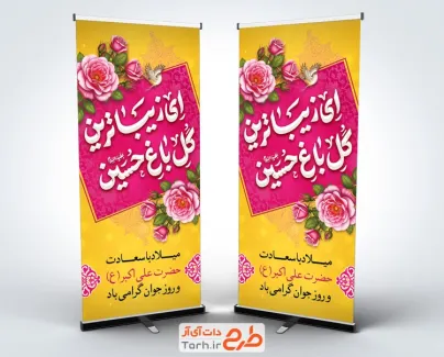طرح استند ولادت علی اکبر با تایپوگرافی ای زیباترین گل باغ حسین