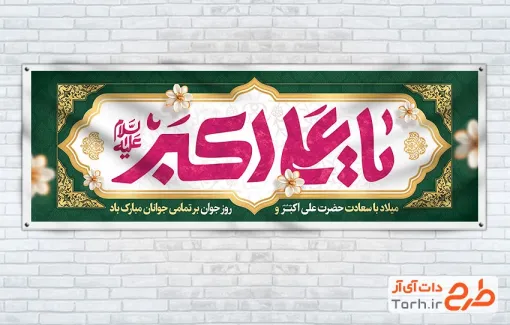 طرح لایه باز پلاکارد ولادت حضرت علی اکبر شامل خوشنویسی یا علی اکبر