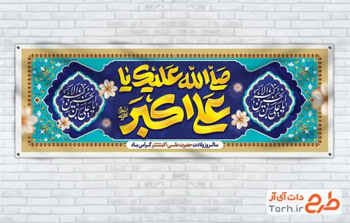 طرح آماده پلاکارد ولادت حضرت علی اکبر شامل خوشنویسی صلی الله علیک یا علی اکبر