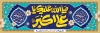 طرح پلاکارد ولادت حضرت علی اکبر شامل خوشنویسی صلی الله علیک یا علی اکبر