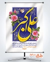 دانلود طرح بنر ولادت حضرت علی اکبر شامل خوشنویسی علی اکبر