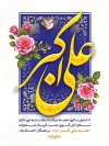 بنر خام ولادت حضرت علی اکبر شامل خوشنویسی علی اکبر