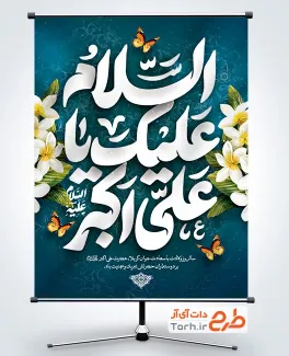 طرح پوستر تبریک ولادت حضرت علی اکبر شامل خوشنویسی السلام علیک یا علی اکبر