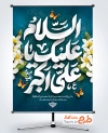 طرح پوستر تبریک ولادت حضرت علی اکبر شامل خوشنویسی السلام علیک یا علی اکبر