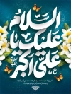 بنر ولادت حضرت علی اکبر شامل خوشنویسی السلام علیک یا علی اکبر