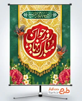 دانلود طرح بنر روز جوان شامل تایپوگرافی روز جوان مبارک باد