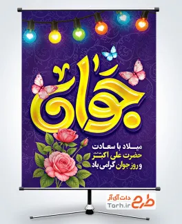 طرح خام بنر روز جوان شامل تایپوگرافی جوان