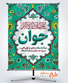 دانلود طرح بنر روز جوان با قابلیت ویرایش المان ها