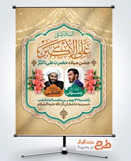 طرح خام بنر اطلاعیه جشن میلاد حضرت علی اکبر با قابلیت ویرایش زمان و مکان