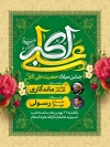 بنر اطلاعیه جشن ولادت علی اکبر با وکتور گل