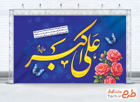 طرح بنر پشت منبری جشن ولادت حضرت علی اکبر شامل تایپوگرافی علی اکبر