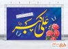 طرح بنر پشت منبری جشن ولادت حضرت علی اکبر شامل تایپوگرافی علی اکبر