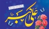 بنر جایگاه ولادت حضرت علی اکبر شامل تایپوگرافی علی اکبر