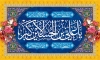 دانلود بنر جایگاه ولادت حضرت علی اکبر جهت چاپ بنر پشت منبری میلاد علی اکبر و روز جوان