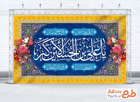 طرح بنر جایگاه ولادت حضرت علی اکبر شامل طرح اسلیمی