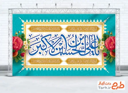 طرح بنر پشت سن میلاد حضرت علی اکبر شامل خوشنویسی یا علی بن الحسین الاکبر