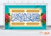 طرح بنر پشت سن میلاد حضرت علی اکبر شامل خوشنویسی یا علی بن الحسین الاکبر
