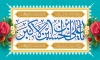 دانلود بنر پشت سن میلاد حضرت علی اکبر شامل خوشنویسی یا علی بن الحسین الاکبر