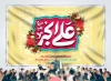 بنر پشت سن میلاد حضرت علی اکبر شامل تایپوگرافی علی اکبر
