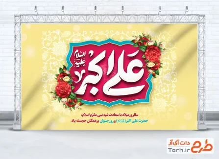 طرح بنر پشت سن میلاد حضرت علی اکبر شامل تایپوگرافی علی اکبر
