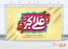 طرح بنر پشت سن میلاد حضرت علی اکبر شامل تایپوگرافی علی اکبر