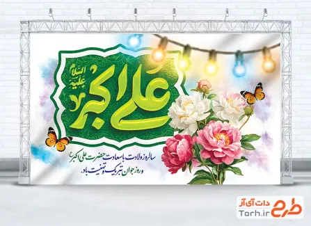 طرح لایه باز دکور ولادت حضرت علی اکبر شامل تایپوگرافی علی اکبر