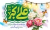 طرح بنر لایه باز میلاد حضرت علی اکبر شامل تایپوگرافی علی اکبر