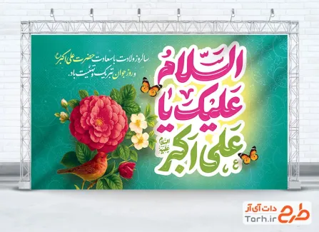 طرح بنر پشت منبری تبریک ولادت حضرت علی اکبر شامل تایپوگرافی السلام علیک یا علی اکبر