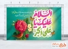 طرح بنر پشت منبری تبریک ولادت حضرت علی اکبر شامل تایپوگرافی السلام علیک یا علی اکبر