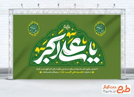 طرح بنر پشت منبری ولادت حضرت علی اکبر شامل تایپوگرافی یا علی اکبر