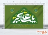 طرح بنر پشت منبری ولادت حضرت علی اکبر شامل تایپوگرافی یا علی اکبر