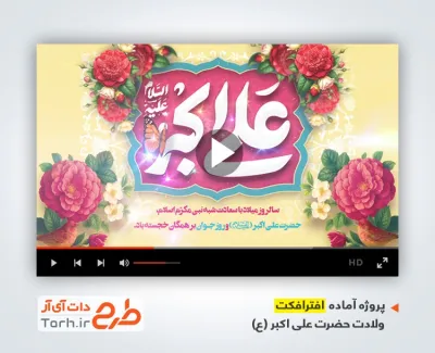 پروژه آماده افترافکت ولادت حضرت علی اکبر با نوای عبدالرضا هلالی