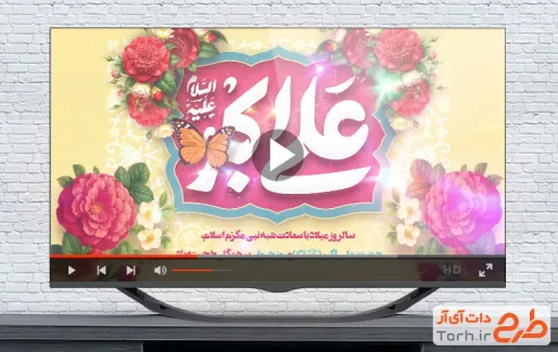 دانلود کلیپ ولادت حضرت علی اکبر با نوای عبدالرضا هلالی