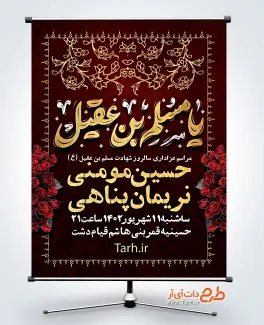 طرح لایه باز بنر اطلاعیه شهادت حضرت مسلم با خوشنویسی یا مسلم بن عقیل طرح لایه باز بنر اطلاعیه شهادت حضرت مسلم با خوشنویسی یا مسلم بن عقیل