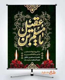 طرح بنر اطلاع رسانی شهادت حضرت مسلم بن عقیل با قابلیت ویراش زمان و مکان مراسم طرح بنر اطلاع رسانی شهادت حضرت مسلم بن عقیل