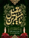 طرح اطلاعیه شهادت مسلم بن عقیل لایه باز